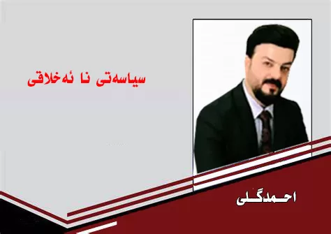 سیاسەتی نائەخلاقی .