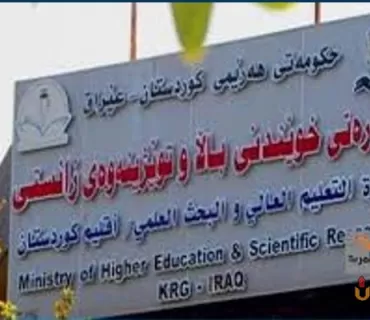 بۆخوێندن لە زانكۆكان  مۆڵەت دەدرێتە فەرمانبەرانی وەزارەتی خوێندنی باڵا