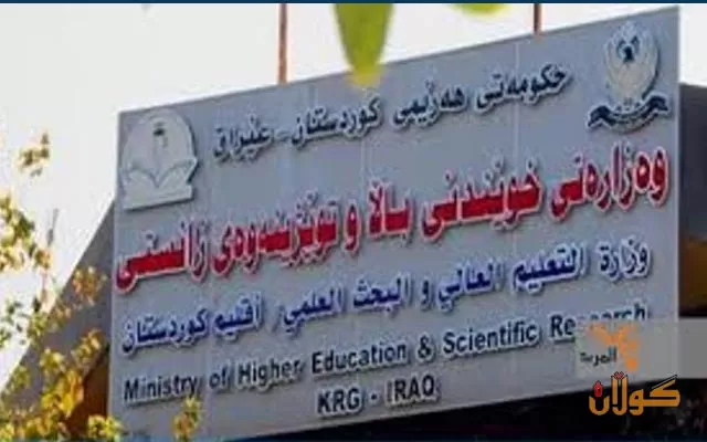 بۆخوێندن لە زانكۆكان  مۆڵەت دەدرێتە فەرمانبەرانی وەزارەتی خوێندنی باڵا