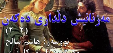 مه‌زنانیش دڵداری ده‌كه‌ن ٢