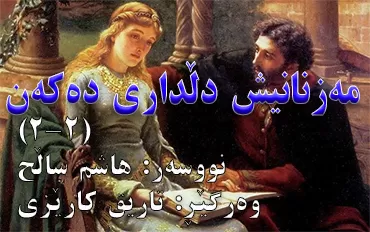 مه‌زنانیش دڵداری ده‌كه‌ن ٢