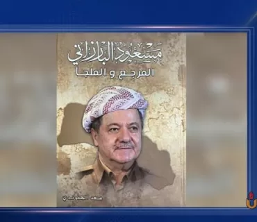 پەرتووكی (مسعود البارزاني المرجع و الملجأ). سەرنج لەسەر ووشەی ((مه‌رجه‌ع)).