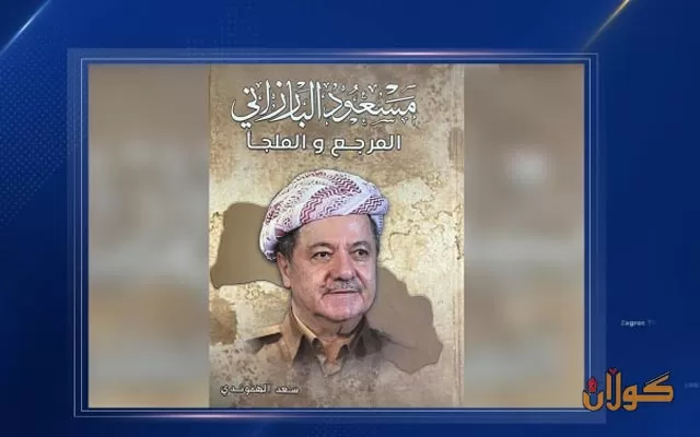 پەرتووكی (مسعود البارزاني المرجع و الملجأ). سەرنج لەسەر ووشەی ((مه‌رجه‌ع)).