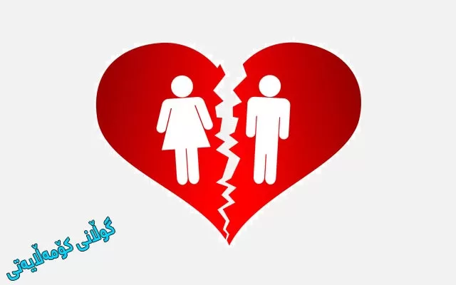 هاوسەرگیریی پێشوەختە هۆكاری سەرەكیی جیابوونەوەیە
