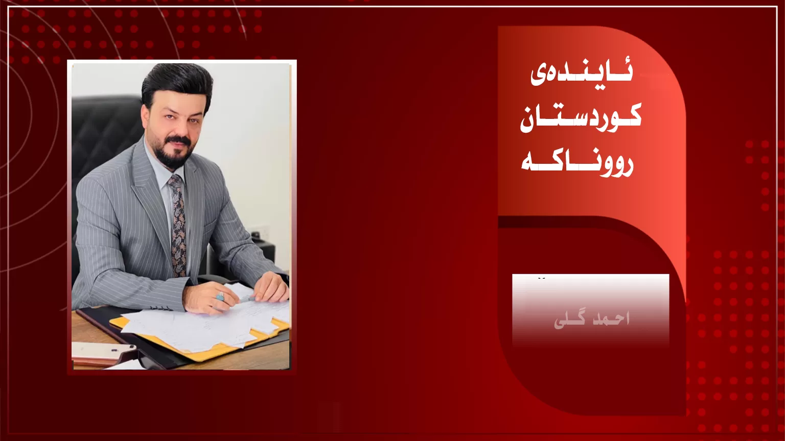 ئایندەی کوردستان رووناکە.