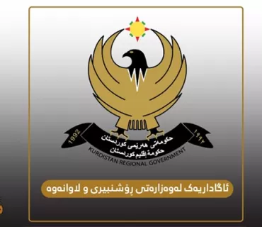 ئاگاداریەک لەوەزارەتی ڕۆشنبیری و لاوانەوە