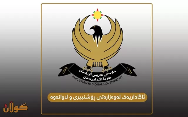 ئاگاداریەک لەوەزارەتی ڕۆشنبیری و لاوانەوە