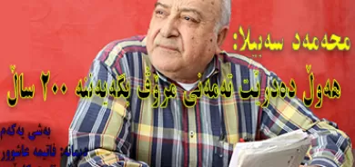 محه‌مه‌د سه‌بیلا: هه‌وڵ ده‌درێت ته‌مه‌نی مرۆڤ بگه‌یه‌ننه‌ 200 ساڵ