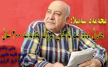 محه‌مه‌د سه‌بیلا: هه‌وڵ ده‌درێت ته‌مه‌نی مرۆڤ بگه‌یه‌ننه‌ 200 ساڵ