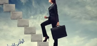 ئافرەتان چۆن  دەبنە سیاسەتمەدار؟