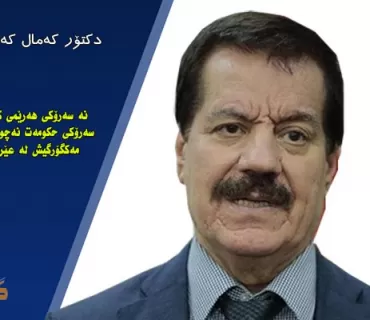 سەرۆکی ئەنجومەنی سەرکردایەتیی کەرکوک ـ گەرمیانی پارتی دیموکراتی کوردستان:  گەر پێش هەڵبژاردن، حیزبەکەمان بە کەرامەت و ئاڵای کوردستانەوە نەگەڕێتەوە بۆ کەرکوک، قسەی خۆمان دەبێت.