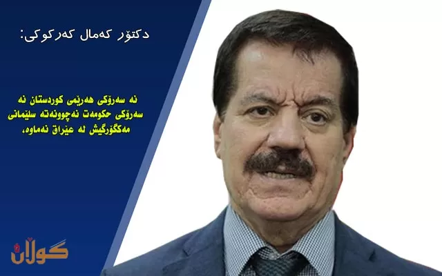 سەرۆکی ئەنجومەنی سەرکردایەتیی کەرکوک ـ گەرمیانی پارتی دیموکراتی کوردستان:  گەر پێش هەڵبژاردن، حیزبەکەمان بە کەرامەت و ئاڵای کوردستانەوە نەگەڕێتەوە بۆ کەرکوک، قسەی خۆمان دەبێت.