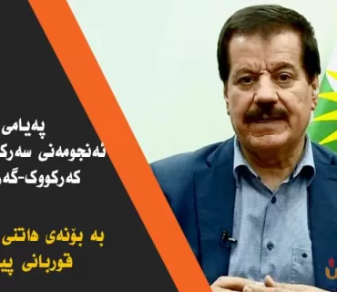 پەیامی ئەنجومەنی سەرکردایەتیی کەرکووک-گەرمیان بە بۆنەی ھاتنی جەژنی قوربانی پیرۆز