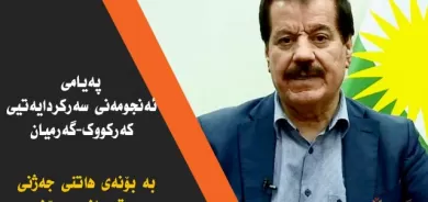 پەیامی ئەنجومەنی سەرکردایەتیی کەرکووک-گەرمیان بە بۆنەی ھاتنی جەژنی قوربانی پیرۆز