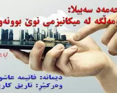 محه‌مه‌د سه‌بیلا: كۆمه‌ڵگه‌ له‌ میكانیزمی نوێ بوونه‌وه‌دا