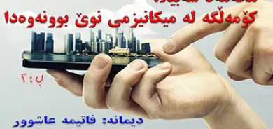 محه‌مه‌د سه‌بیلا: كۆمه‌ڵگه‌ له‌ میكانیزمی نوێ بوونه‌وه‌دا