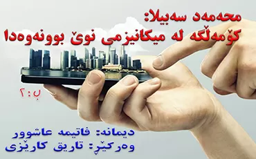 محه‌مه‌د سه‌بیلا: كۆمه‌ڵگه‌ له‌ میكانیزمی نوێ بوونه‌وه‌دا