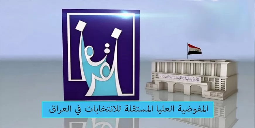 مفوضية الانتخابات: 10 أكتوبر المقبل موعد حتمى لإجراء الانتخابات العراقية