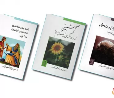 بەم دواییە لە نووسینگەی تەفسیر بۆ چاپ و بڵاوكردنەوە ، (3) كتێبی دكتۆر سیروان ئەحمەد قادر چاپ كراون