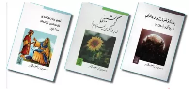 بەم دواییە لە نووسینگەی تەفسیر بۆ چاپ و بڵاوكردنەوە ، (3) كتێبی دكتۆر سیروان ئەحمەد قادر چاپ كراون