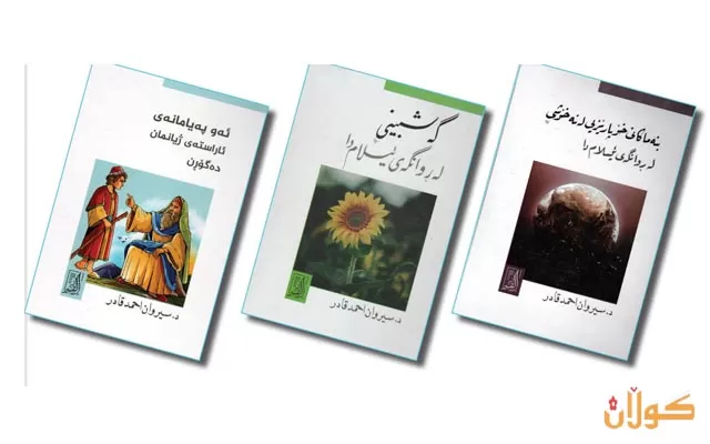 بەم دواییە لە نووسینگەی تەفسیر بۆ چاپ و بڵاوكردنەوە ، (3) كتێبی دكتۆر سیروان ئەحمەد قادر چاپ كراون