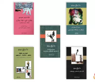 پێنج بەرهەمی دانسقەی  نووسەرو شاعیری ناسراو(نەژاد عەزیز سورمێ)