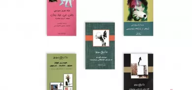 پێنج بەرهەمی دانسقەی  نووسەرو شاعیری ناسراو(نەژاد عەزیز سورمێ)