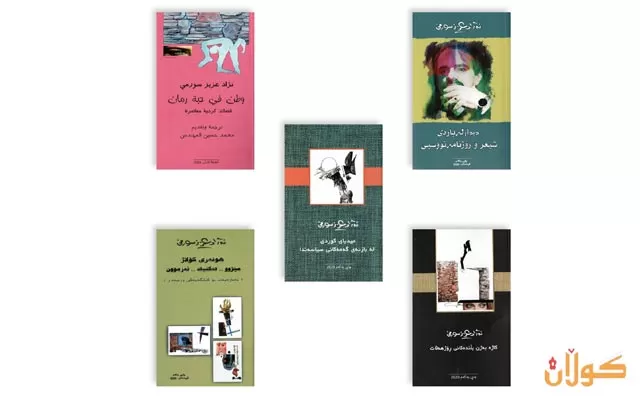 پێنج بەرهەمی دانسقەی  نووسەرو شاعیری ناسراو(نەژاد عەزیز سورمێ)