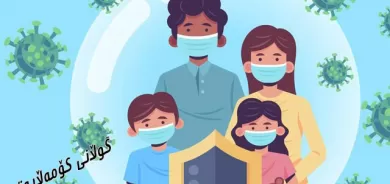 لەپێناو سەلامەتیی تاك داوا دەكرێت ڕێنماییە تەندروستییەكان لە ناو خێزان پەیڕەو بكرێت