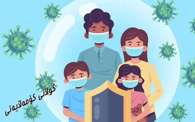 لەپێناو سەلامەتیی تاك داوا دەكرێت ڕێنماییە تەندروستییەكان لە ناو خێزان پەیڕەو بكرێت