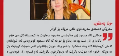 مونا یوحەننا یەعقوب سەرۆكی دەستەی سەربەخۆی مافی مرۆڤـ، بۆ گوڵان:  سەرۆك بارزانی  جەخت دەكاتەوە كە نابێت دیمۆگرافیای نیشتەجێی كریستیانەكان بگۆڕدرێت