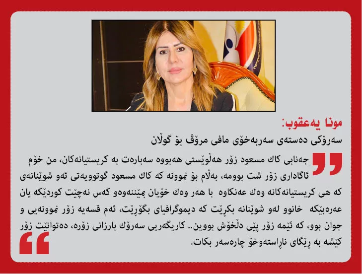 مونا یوحەننا یەعقوب سەرۆكی دەستەی سەربەخۆی مافی مرۆڤـ، بۆ گوڵان:  سەرۆك بارزانی  جەخت دەكاتەوە كە نابێت دیمۆگرافیای نیشتەجێی كریستیانەكان بگۆڕدرێت