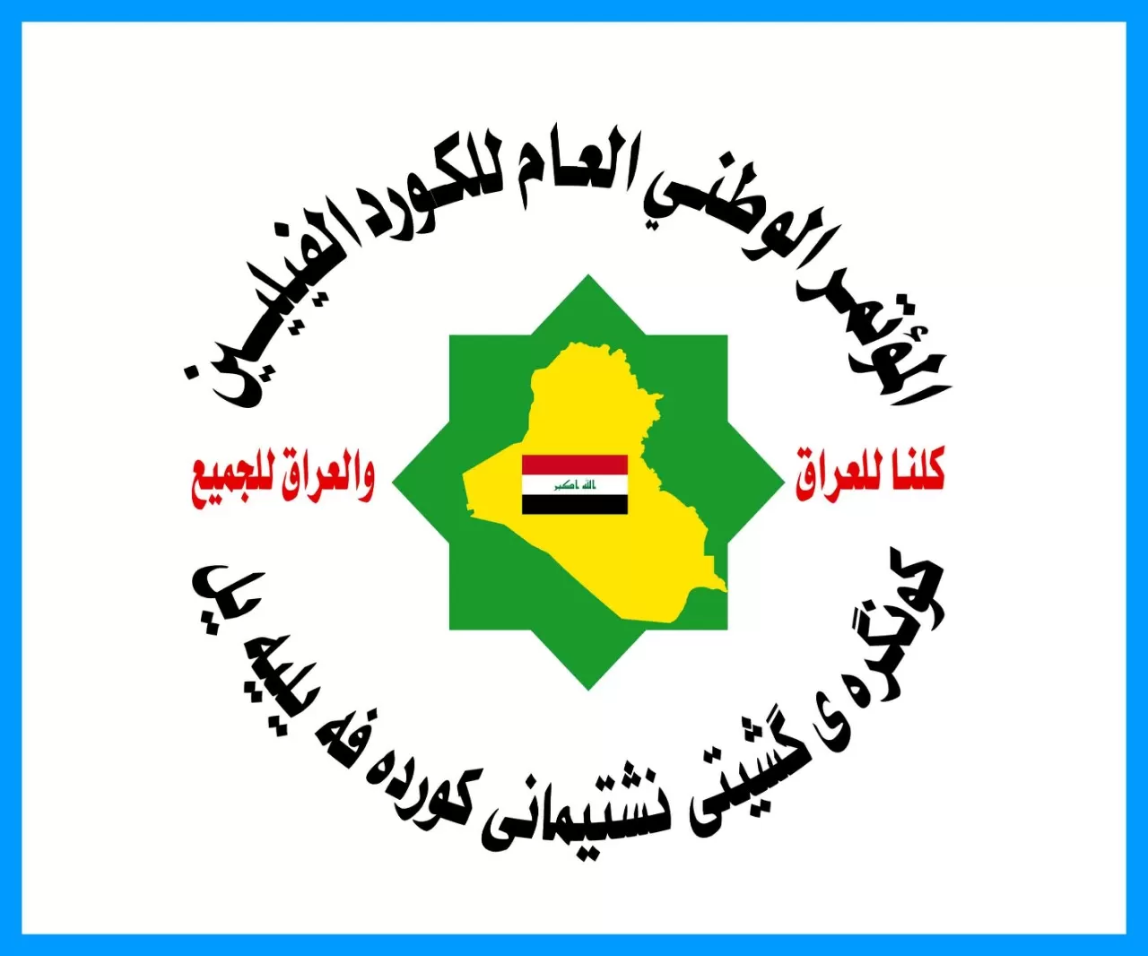 المؤتمر الوطني العام للكورد الفيليين: الديمقراطي الكوردستاني نقطة فارقة في تأريخ المنطقة