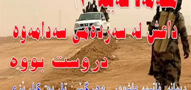 محه‌مه‌د سه‌بیلا: داعش له‌ سه‌رده‌می سه‌دامه‌وه‌ دروست بووه‌