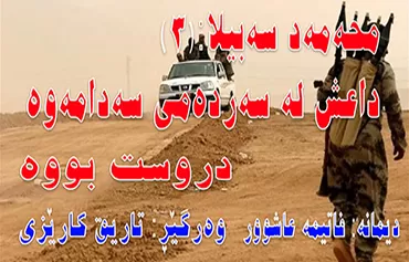 محه‌مه‌د سه‌بیلا: داعش له‌ سه‌رده‌می سه‌دامه‌وه‌ دروست بووه‌