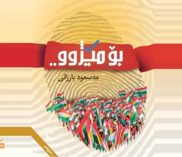 کتێبی (بۆ مێژوو) لە نووسینی سەرۆک بارزانی کە ماوەیەک لەمەوبەر بڵاو کرایەوە،