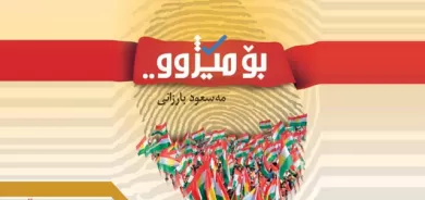 کتێبی (بۆ مێژوو) لە نووسینی سەرۆک بارزانی کە ماوەیەک لەمەوبەر بڵاو کرایەوە،
