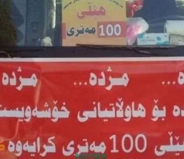 پاش چەند ساڵ راوەستان لە كاركردن هێڵی 100 مەتری لەشاری هەولێر دەستبەكاركردن دەكاتەوە