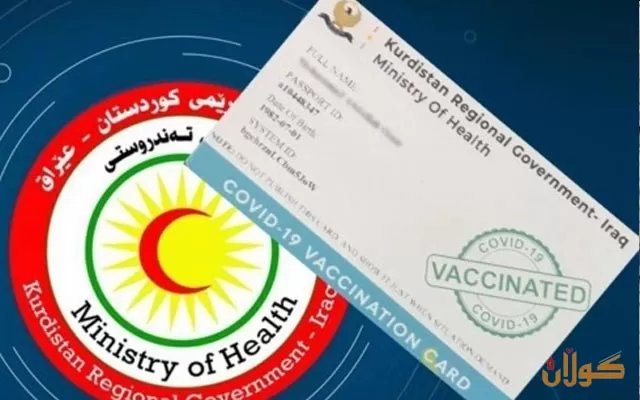 بۆ پێدانی كارتی پێكوتەی كۆرۆنا چەند مەرجێك دەستنیشان كراوە