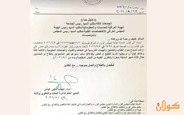 وەزارەتی خوێندنی باڵای عیراق لێدانی پێكوتەی كۆڕۆنا دەكاتە مەرجی دەوامكردن