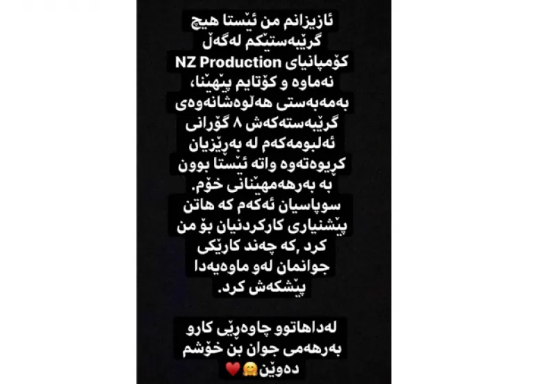 (شاناز زاهیر) لە كۆمپانیاكەی نەوید زەردی جیابوویەوە