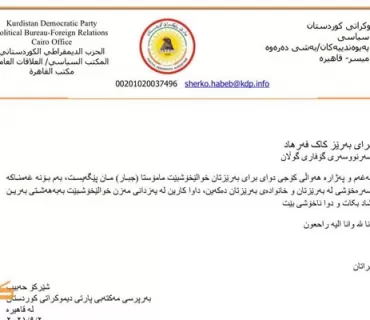 پرسەنەمایەك لە مەكتەبی پەیوەندییەكانی پارتی دیموكراتی كوردستان بەشی دەرەوە \ نووسینگەی قاهیرە بۆ بەرێز فەرهاد محمد سەرنووسەری گۆڤاری گوڵان