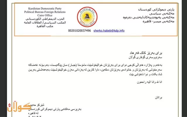 پرسەنەمایەك لە مەكتەبی پەیوەندییەكانی پارتی دیموكراتی كوردستان بەشی دەرەوە \ نووسینگەی قاهیرە بۆ بەرێز فەرهاد محمد سەرنووسەری گۆڤاری گوڵان