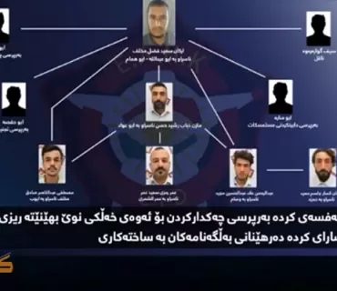 دانپێدانانی گرووپێکی داعش لەلایان ئەنجوومەنی ئاسایشی هەرێمی کوردستان بڵاوكرایەوە