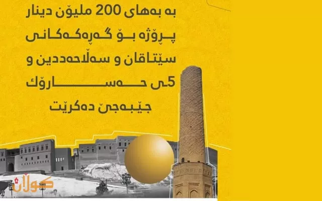 هەولێر.. بە بەهای 200 ملیۆن دینار پرۆژە بۆ گەڕەكەكانی سێتاقان و سەڵاحەدین و 5ی حەسارۆك جێبەجێ دەكرێت