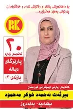 بۆ داهاتوویەكی گەش و وڵاتێكی ئارام دەنگ بدە بە پارتی دیموكراتی كوردستان