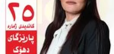 بۆ داهاتووێکی باشتر و وڵاتێکی ئارام، دەنگ بدە بە پارتی دیموکراتی کوردستان