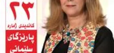 بۆ داهاتووێکی گەش و وڵاتێکی ئارام، دەنگ بدە بە پارتی دیموکراتی کوردستان