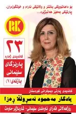 بۆ داهاتووێکی گەش و وڵاتێکی ئارام، دەنگ بدە بە پارتی دیموکراتی کوردستان