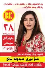 بۆ داهاتوویەکی باشتر و وڵاتێکی ئارام، دەنگ بدە بە پارتی دیموکراتی کوردستان